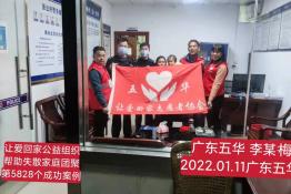 第5828个成功案例（广东五华李某梅回家）
