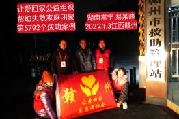 第5792个成功案例（湖南常宁易某峰回家）