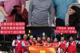 第5819个成功案例（广西平乐县廖某桂回家）