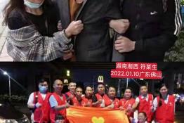 第5818个成功案例（湖南湘西符某生回家）