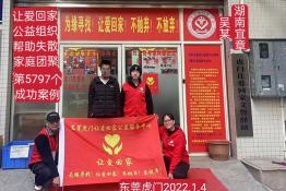 第5797个成功案例（湖南宜章吴某回家）