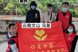 第2919个成功案例（云南文山冯某回家）