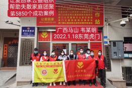 第5850个成功案例（广西马山韦某明回家）
