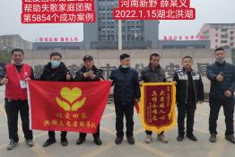 第5854个成功案例（河南新野薛某义回家）