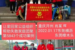 第5843个成功案例（重庆市开州区肖某辉回家）