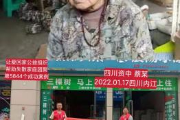 第5844个成功案例（四川资中蔡婆婆回家）