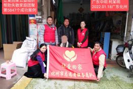 第5847个成功案例（广东中垌柯某明回家）