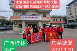 第5853个成功案例（广西桂林梁某回家）