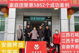 第5852个成功案例（安徽首届万某英回家）