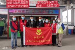 第5845个成功案例（河南省西华县吴某飞回家）