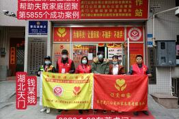 第5855个成功案例（湖北天门钱某娥回家）