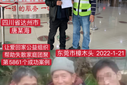 第5861个成功案例（四川达州唐某海回家）