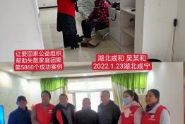 第5860个成功案例（湖北咸和吴某和回家）