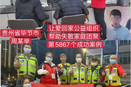 第5867个成功案例（贵州省毕节市周某举回家）