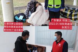 第5846个成功案例（广东肇庆邓某江回家）