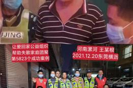 第5823个成功案例（河南漯河王某根回家）