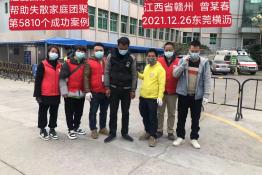 第5810个成功案例（江西省赣州曾某春回家）