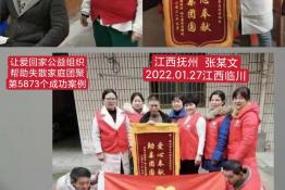 第5873个成功案例（江西省抚州张某文回家）