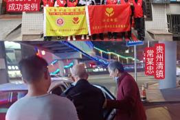 第5876个成功案例（贵州省清镇常某忠回家）