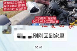 第5883个成功案例（江西赣州曾某超回家）