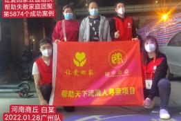 第5874个成功案例（河南省商丘市白某回家）