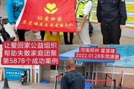 第5878个成功案例（河南省郑州霍某剑回家）