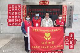 第5869个成功案例（湖北省荆州市朱某回家）
