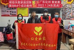 第5864个成功案例（广东省化州市黄某勇回家）