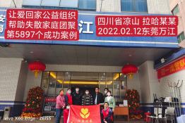 第5897个成功案例（四川省凉山啊哈兄弟回家）