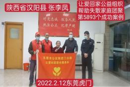 第5893个成功案例（陕西省汉阴县张某凤回家）