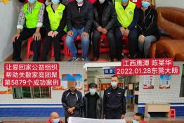 第5879个成功案例（江西省鹰潭县陈某华回家）