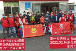第5915个成功案例（贵州省天柱县杨某敏回家）