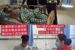 第5916个成功案例（四川省凉山彝族毛某热回家）