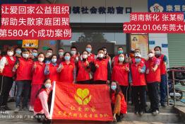 第5804个成功案例（湖南新化张某柳回家）