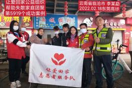 第5919个成功案例（云南省临沧市李某勐回家）