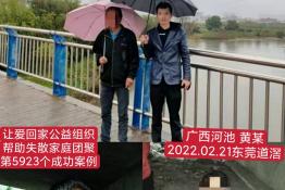 第5923个成功案例（广西省河池市黄某回家）