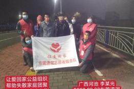 第5928个成功案例（广西省河池市李某光回家）