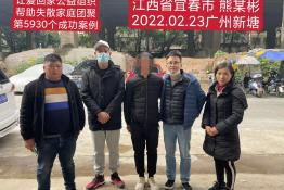 第5930个成功案例（江西省宜春市熊某彬回家）
