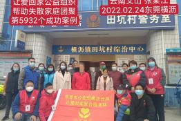 第5932个成功案例（云南省文山市张某江回家）
