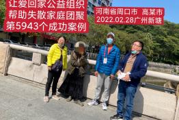 第5943个成功案例（河南省周口市周某华回家）
