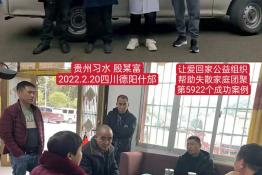 第5922个成功案例（贵州省习水县殷某富回家）