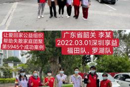 第5945个成功案例（广东省乐昌市李某回家）