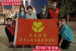 第5946个成功案例（四川省广安市陈某回家）