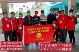 第5948个成功案例（广东省河源市刘某豪回家）
