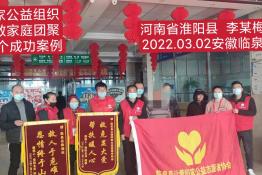 第5947个成功案例（河南省淮阳县李某梅回家）