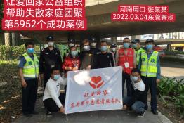 第5952个成功案例（河南省周口县张某某回家）