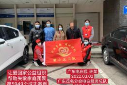 第5949个成功案例（广东省河源市许某回家）