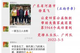 第5964个成功案例（广东省河源市徐某飞回家）正向寻亲