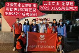 第5962个成功案例（云南省文山谢某建回家）