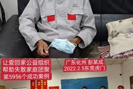 第5956个成功案例（广东省化州市彭某成回家）